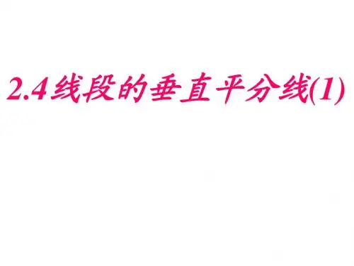 2.4线段垂直平分线的性质(1)