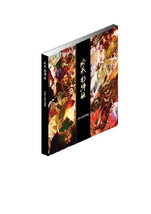 正子公也的《绘卷水浒传》