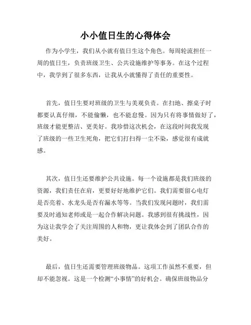 小小值日生的心得体会