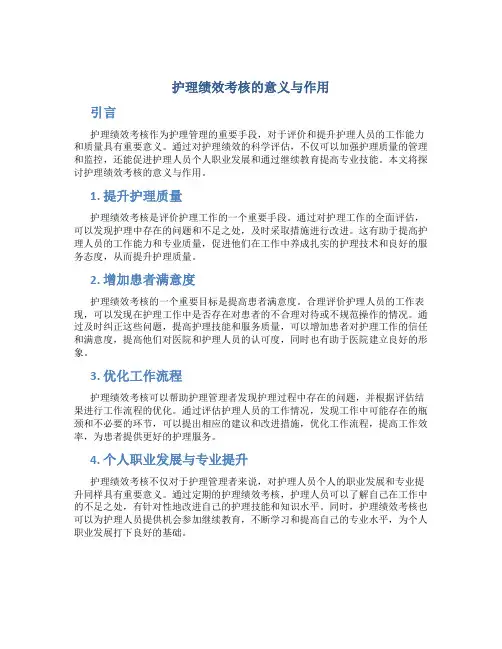护理绩效考核的意义与作用