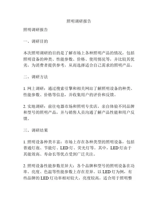 照明调研报告