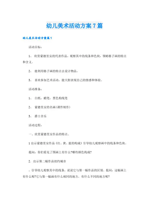 幼儿美术活动方案7篇