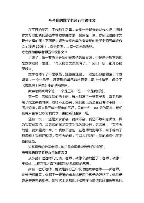 夸夸我的数学老师五年级作文（精选10篇）