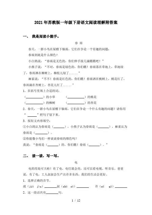 2021年苏教版一年级下册语文阅读理解附答案