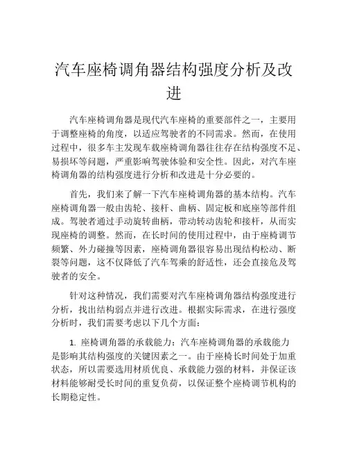 汽车座椅调角器结构强度分析及改进