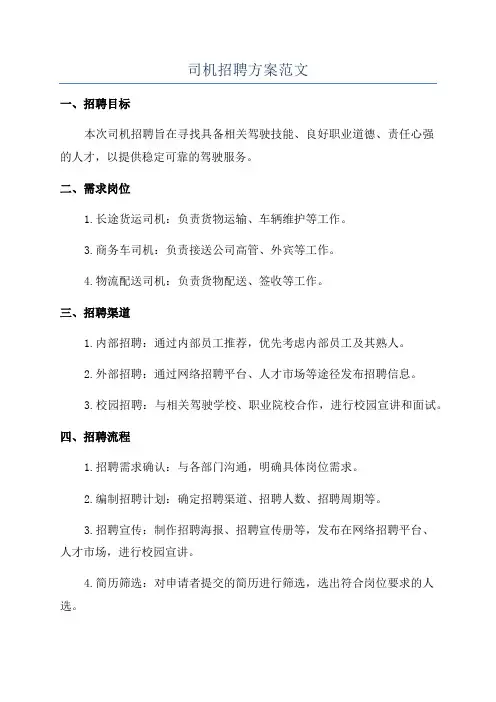 司机招聘方案范文