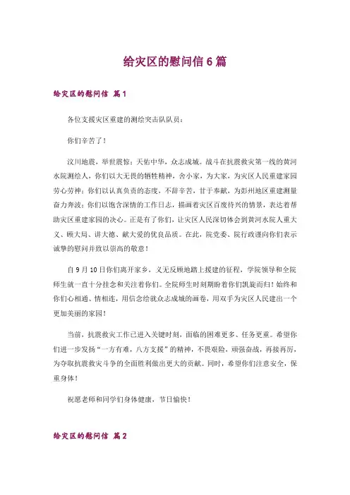给灾区的慰问信6篇