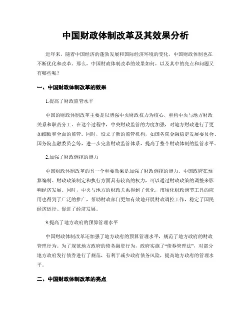 中国财政体制改革及其效果分析