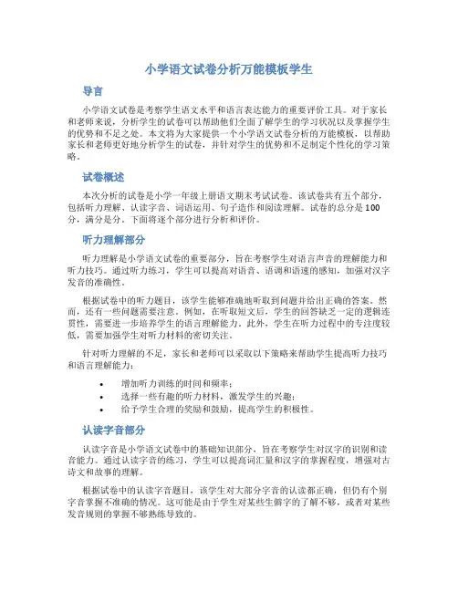 小学语文试卷分析万能模板学生