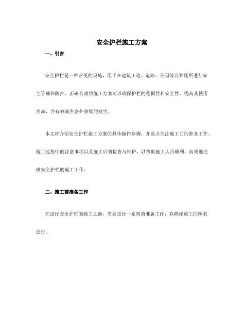 安全护栏施工方案