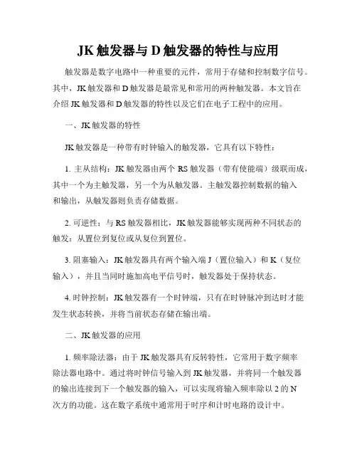 JK触发器与D触发器的特性与应用