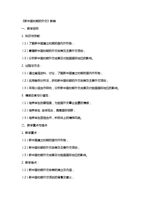 《新中国初期的外交》教案
