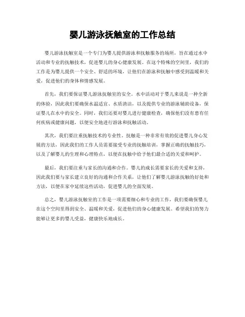 婴儿游泳抚触室的工作总结