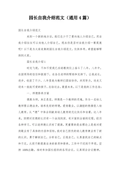园长自我介绍范文(通用4篇)