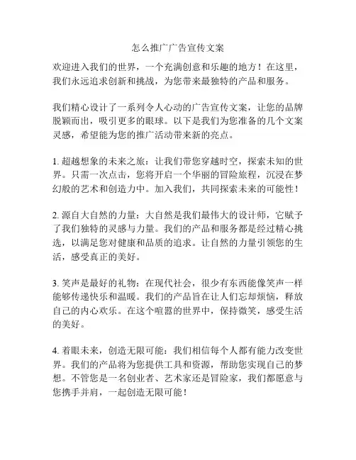 怎么推广广告宣传文案