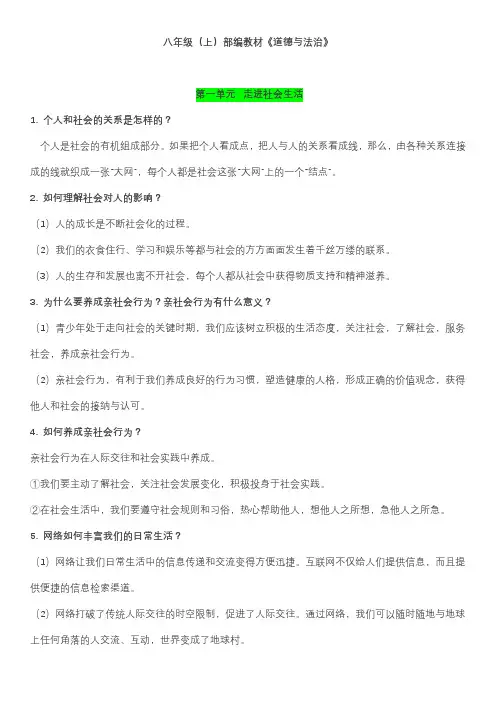 人教版道法八年级上册知识点整理