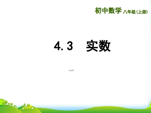苏科八年级数学上册《第4章 实数 4.3实数 》课件