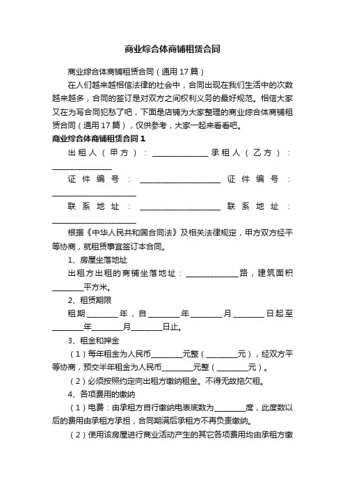 商业综合体商铺租赁合同