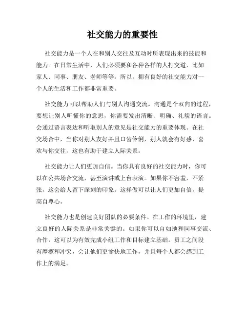 社交能力的重要性