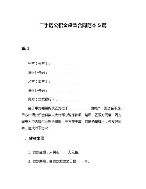 二手房公积金贷款合同范本5篇