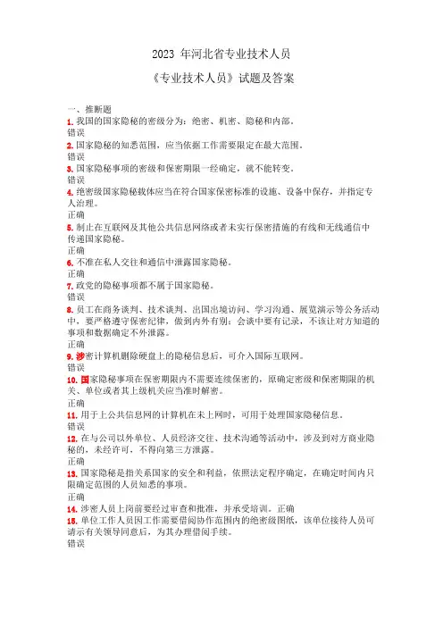 2023年河北省专业技术人员《专业技术人员保密教育》试题及答案