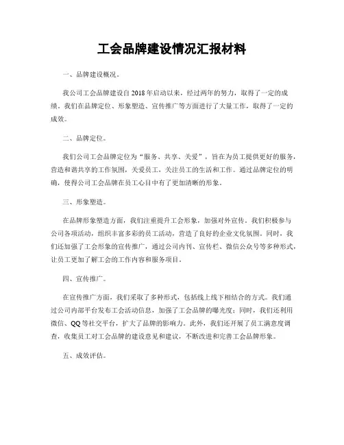 工会品牌建设情况汇报材料