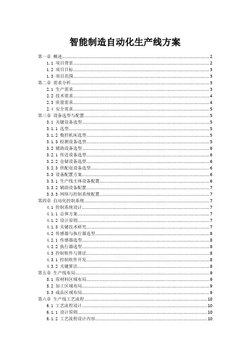 智能制造自动化生产线方案