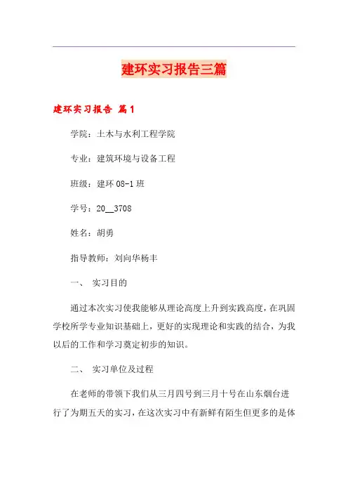建环实习报告三篇