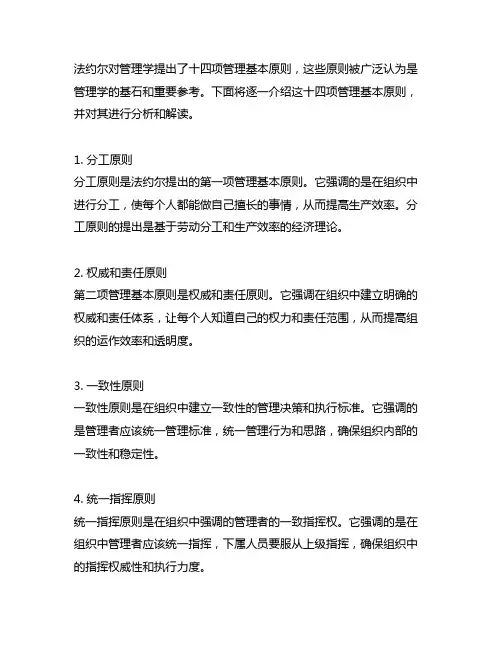 法约尔对管理学提出的十四项管理基本原则