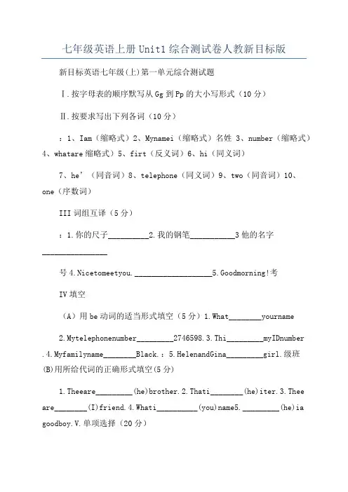 七年级英语上册Unit1综合测试卷人教新目标版