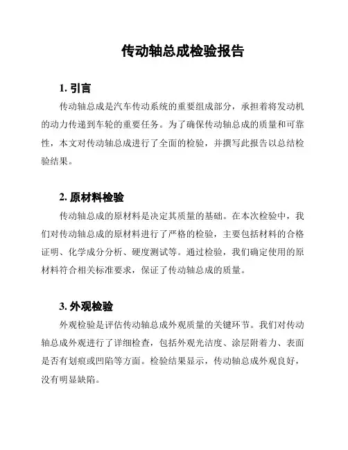 传动轴总成检验报告