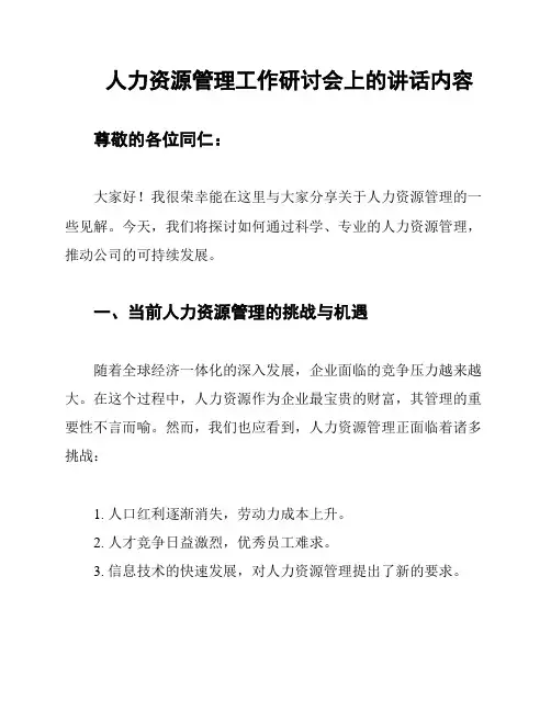 人力资源管理工作研讨会上的讲话内容