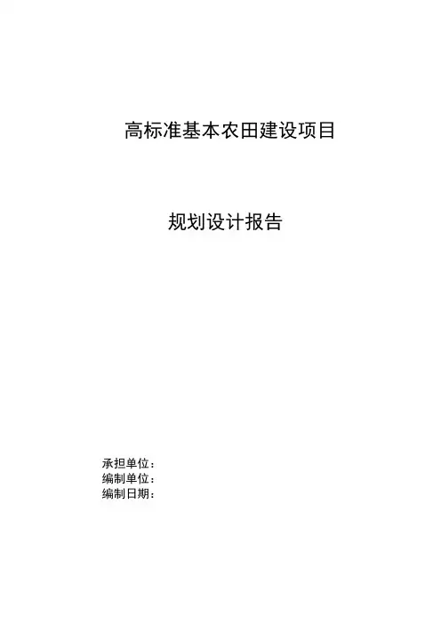 高标准基本农田规划设计范本