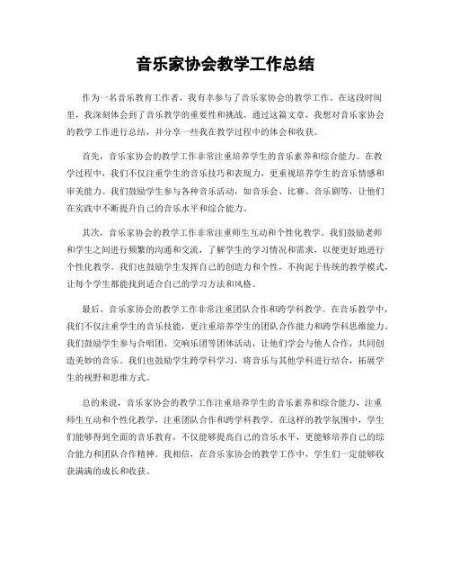 音乐家协会教学工作总结