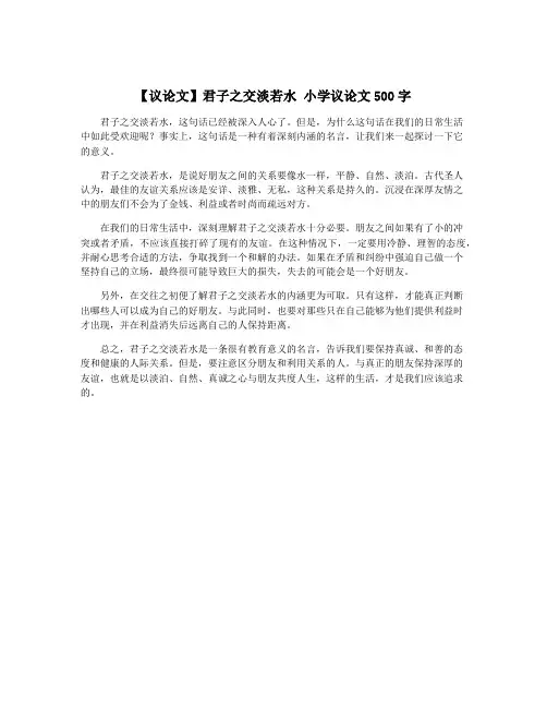 【议论文】君子之交淡若水 小学议论文500字