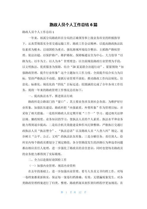 路政人员个人工作总结6篇