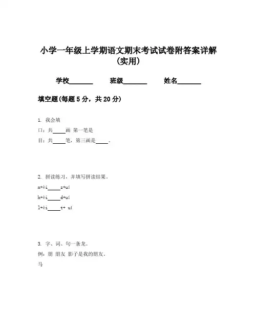 小学一年级上学期语文期末考试试卷附答案详解(实用)