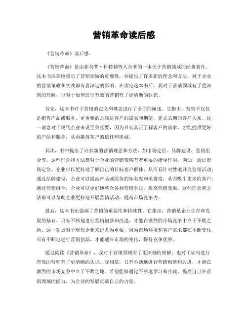 营销革命读后感