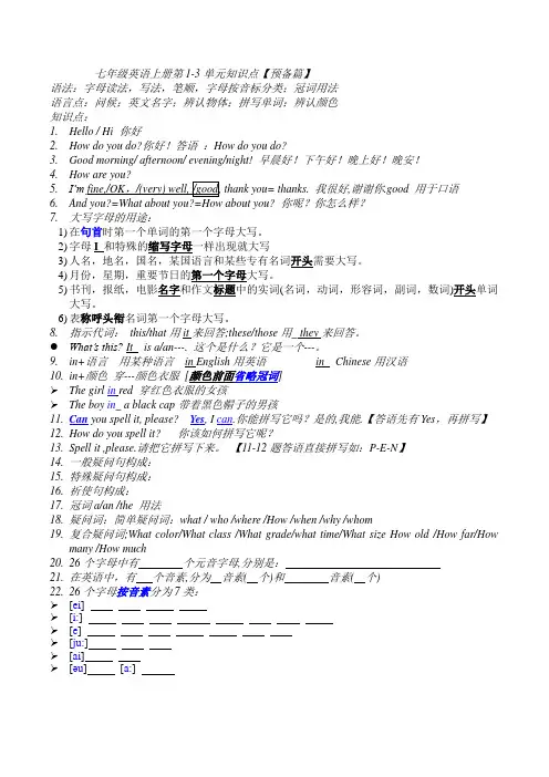 七上英语 第1-3预备篇知识点