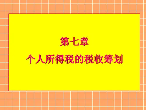 第七章个人所得税的税收筹划