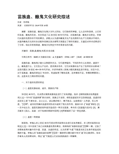 苗族蛊、酿鬼文化研究综述