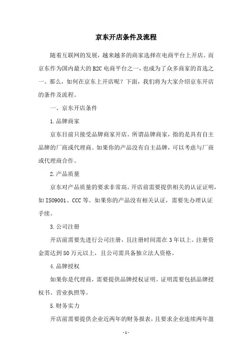 京东开店条件及流程