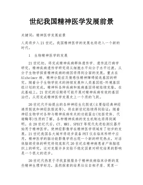 世纪我国精神医学发展前景
