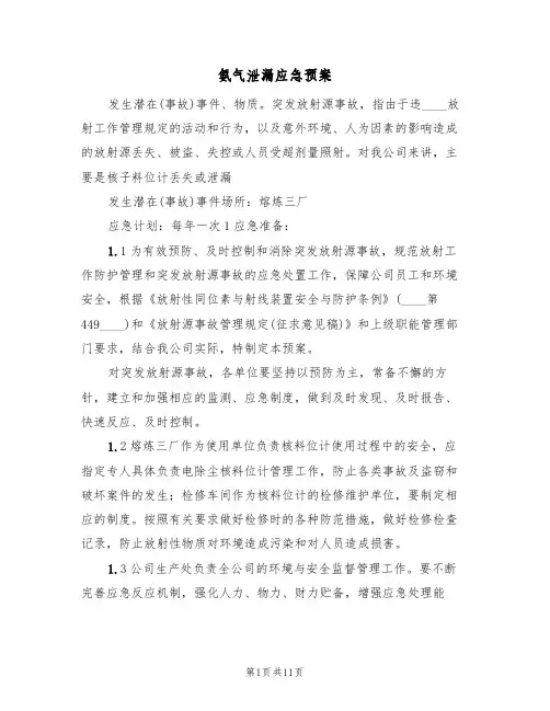 氨气泄漏应急预案(5篇)