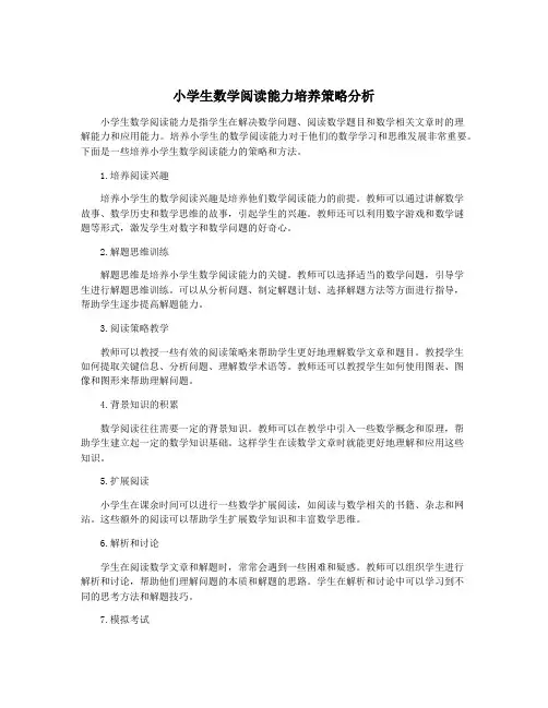 小学生数学阅读能力培养策略分析