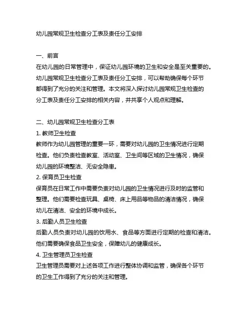幼儿园常规卫生检查分工表及责任分工安排