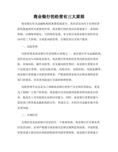 商业银行的经营有三大原则