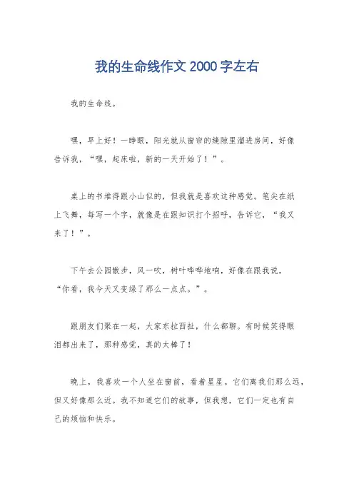 我的生命线作文2000字左右