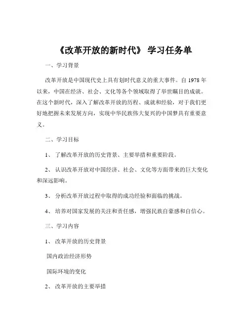 《改革开放的新时代》 学习任务单