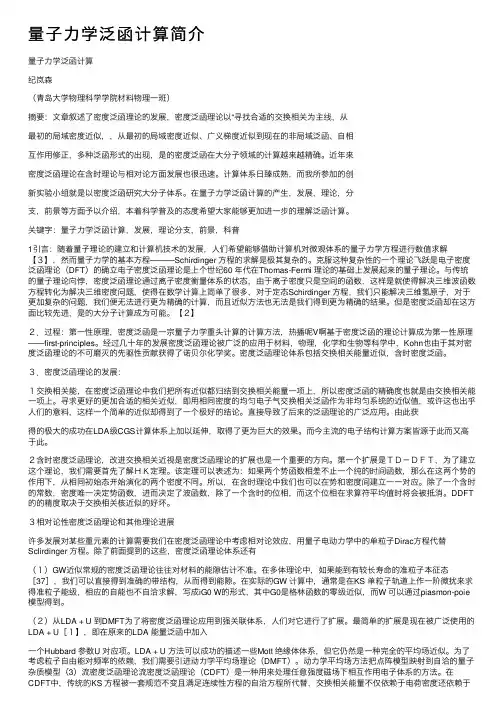 量子力学泛函计算简介